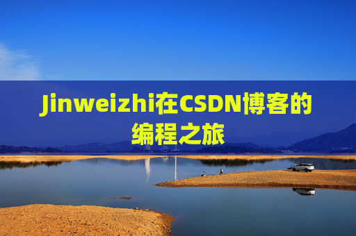 Jinweizhi在CSDN博客的编程之旅